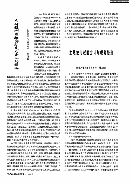 土地使用权的会计与税务处理