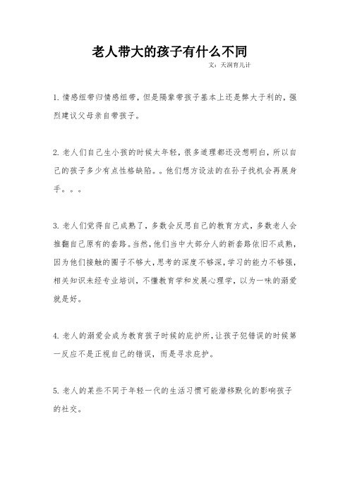 老人带大的孩子有什么不同