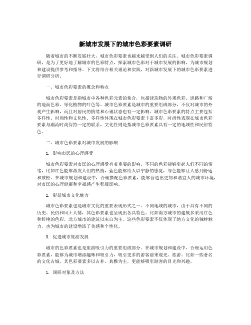 新城市发展下的城市色彩要素调研