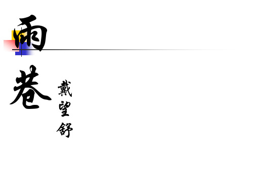 高中语文必修1 2 雨巷 课件(共21张PPT)