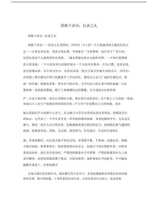 国旗下讲话：仪表之礼.docx