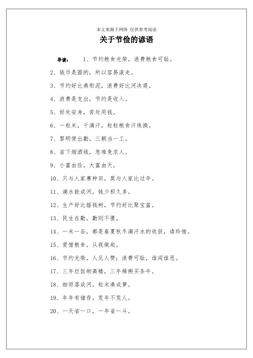 关于节俭的谚语