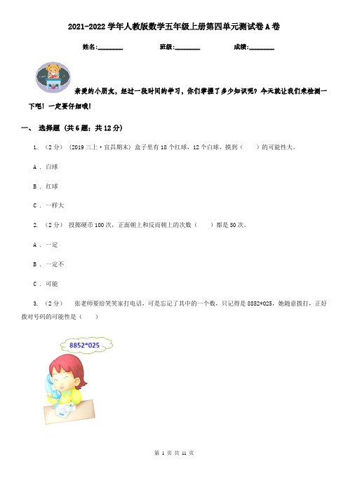2021-2022学年人教版数学五年级上册第四单元测试卷A卷