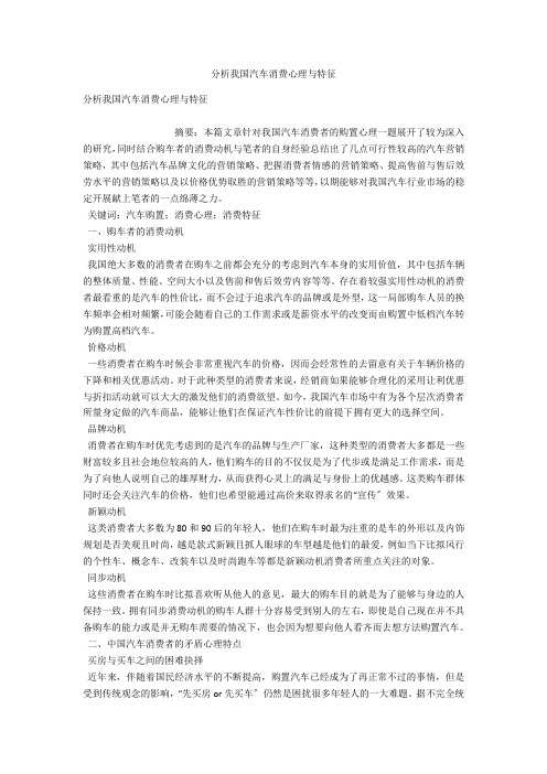 分析我国汽车消费心理与特征 