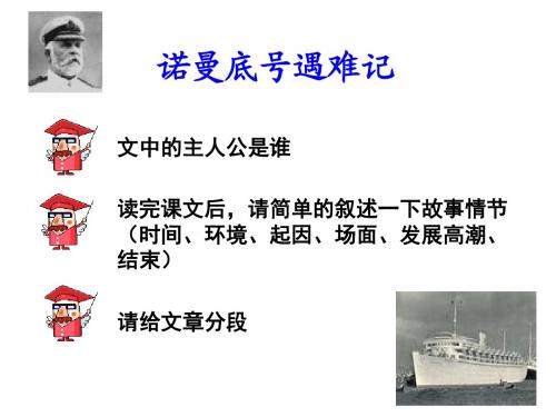 五年级语文“诺曼底”号遇难记5