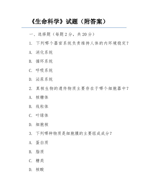 《生命科学》试题(附答案)