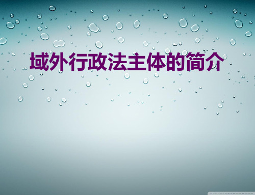 外国行政法主体简介