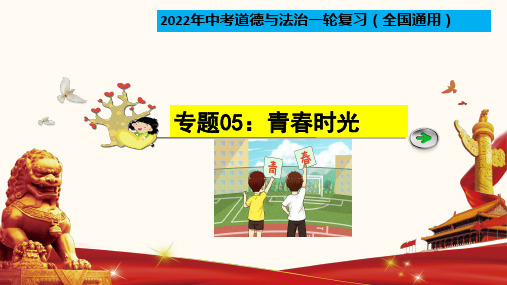 专题05：青春时光(复习课件)-2022年中考一轮道德与法治单元复习过过过(部编版)(全国通用)