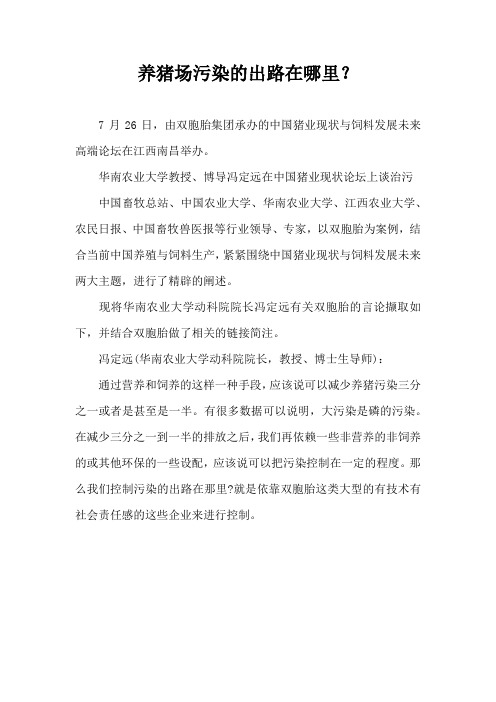 养猪场污染出路在哪里？