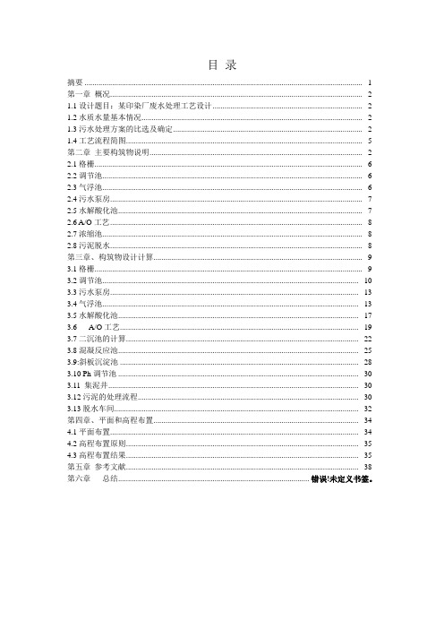 课程设计印染厂废水处理工艺设计