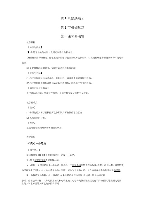 浙教版科学七年级下册教案 第3章 第1节 第1课时 参照物