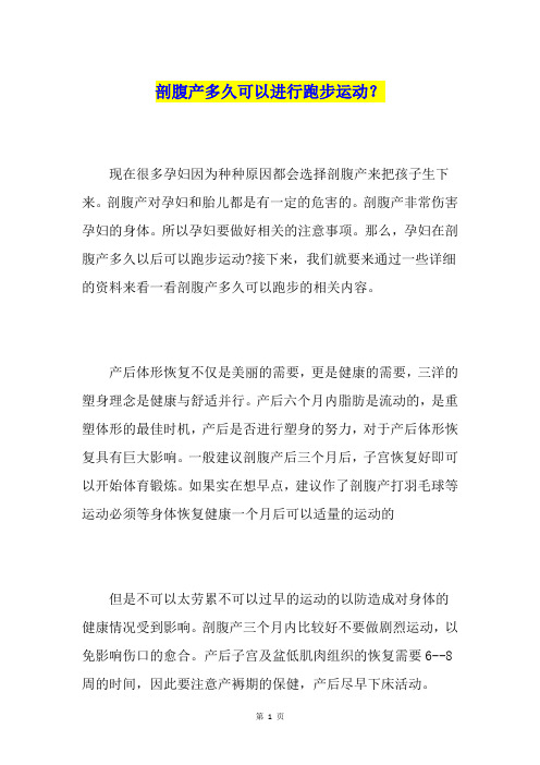 剖腹产多久可以进行跑步运动？
