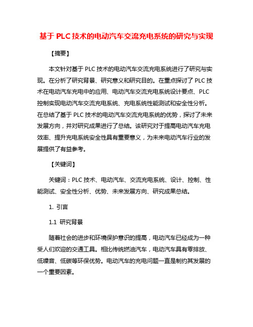 基于PLC技术的电动汽车交流充电系统的研究与实现