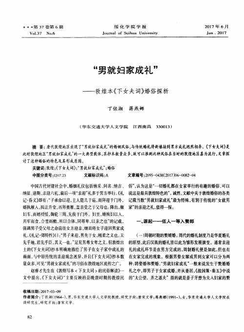 “男就妇家成礼”——敦煌本《下女夫词》婚俗探析