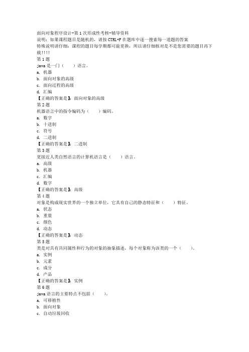国开(四川)02372-面向对象程序设计-第1次形成性考核-参考资料