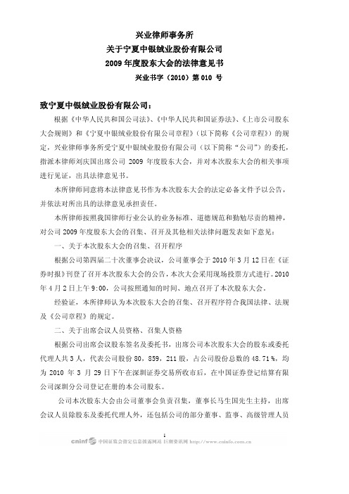 中银绒业：2009年度股东大会的法律意见书 2010-04-03