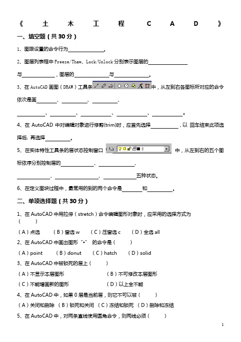 《土木工程CAD》考试复习题