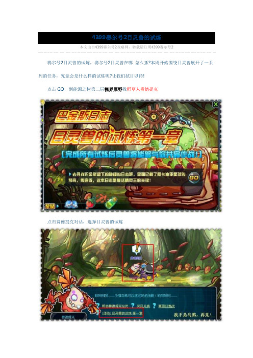 4399赛尔号2目灵兽的试炼