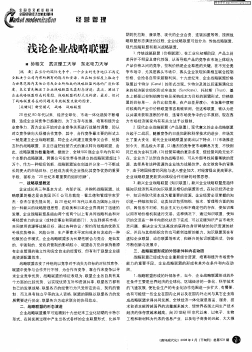浅论企业战略联盟