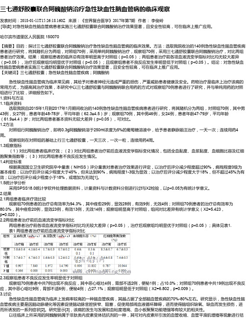 三七通舒胶囊联合阿魏酸钠治疗急性缺血性脑血管病的临床观察