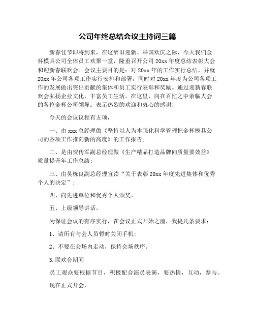 公司年终总结会议主持词三篇