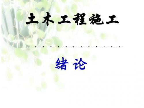 土木工程施工-绪论