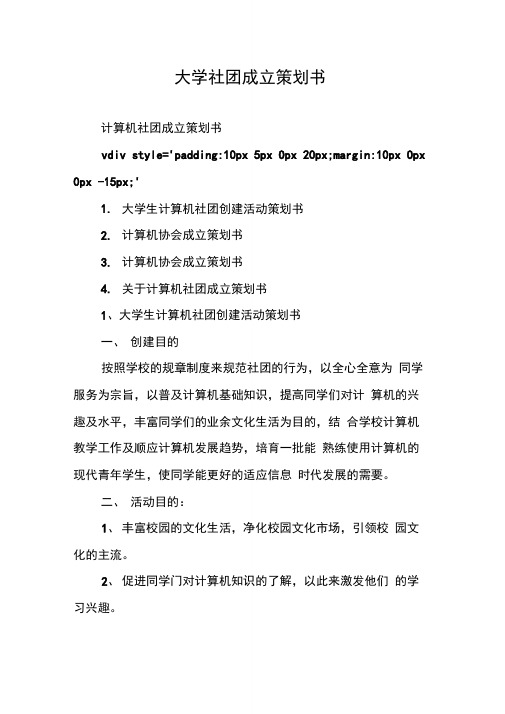 大学社团成立策划书