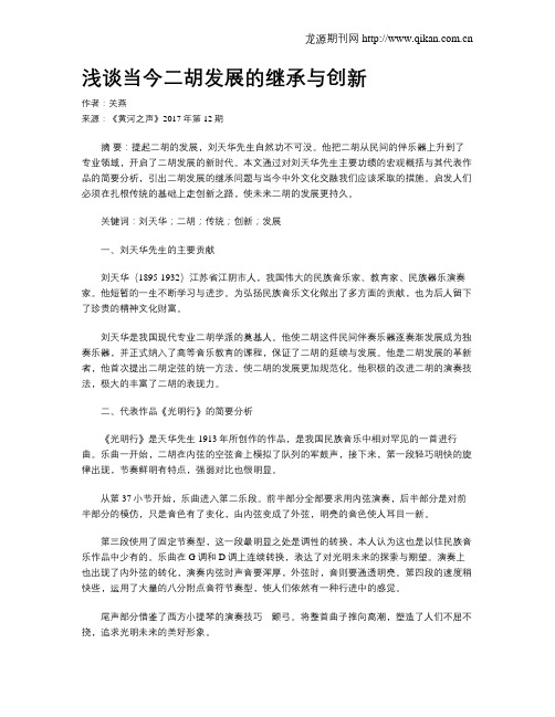 浅谈当今二胡发展的继承与创新