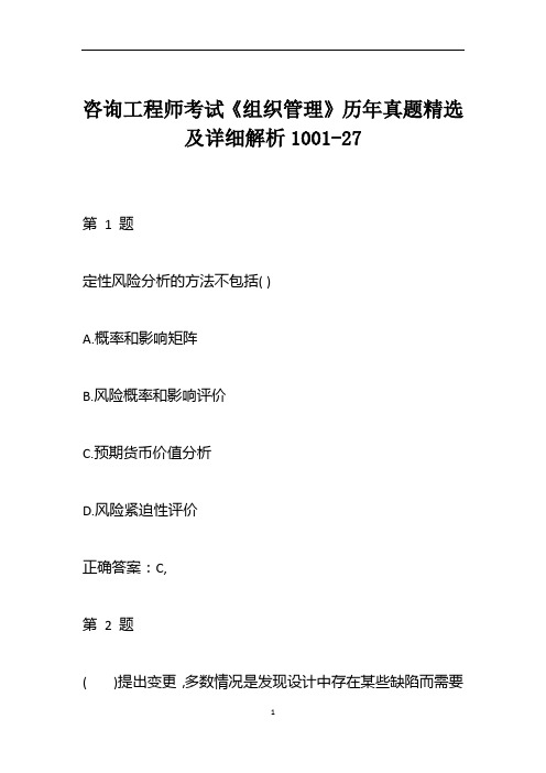 咨询工程师考试《组织管理》历年真题精选及详细解析1001-27