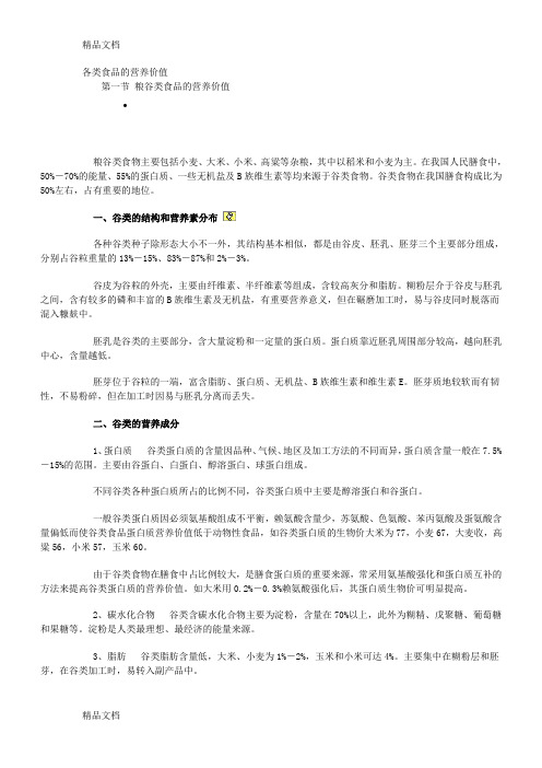 (整理)各类食品的营养价值.