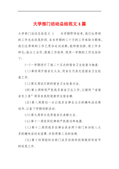 大学部门活动总结范文4篇