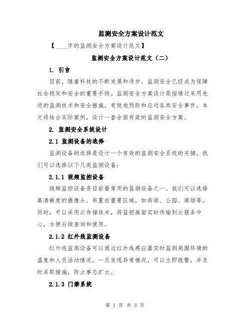 监测安全方案设计范文