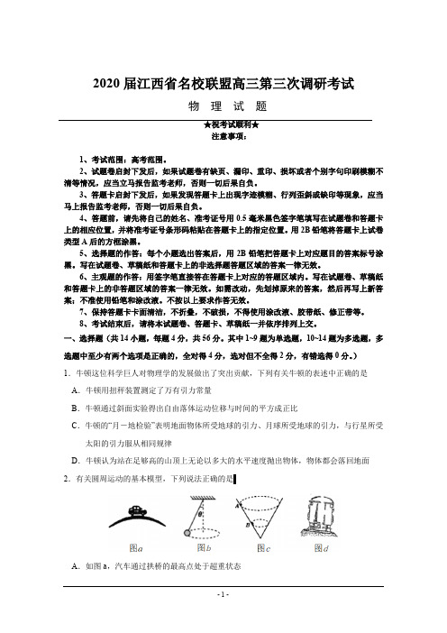 2020届江西省名校联盟高三第三次调研考试物理试题