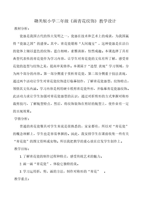 赣美版小学二年级《画青花纹饰》教学设计