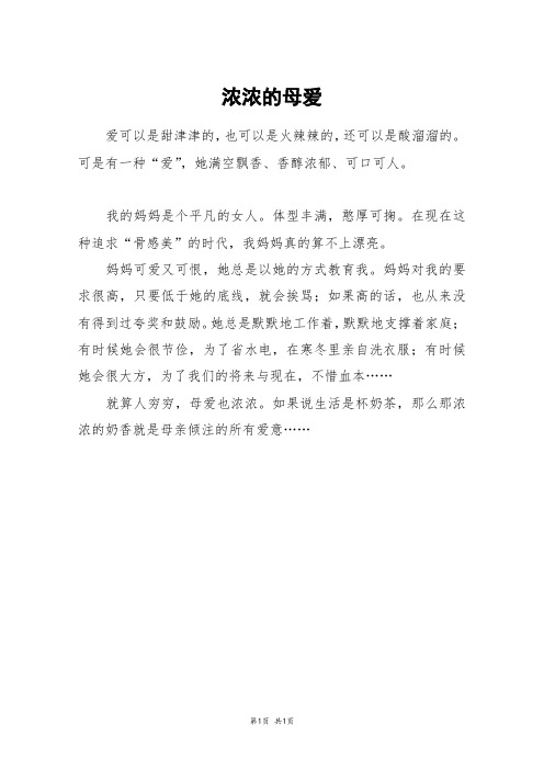 浓浓的母爱_三年级作文
