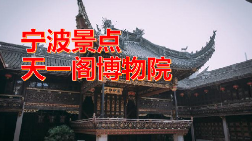 宁波最好的历史博物馆,天一阁等你来参观