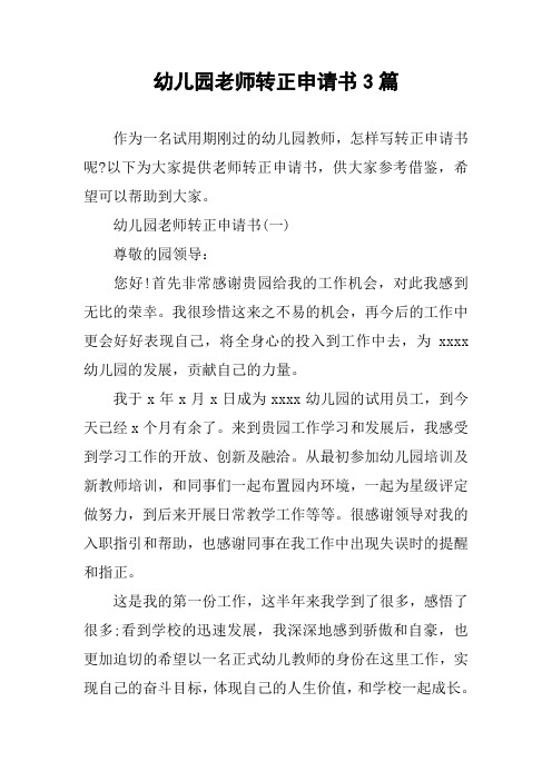 幼儿园老师转正申请书3篇