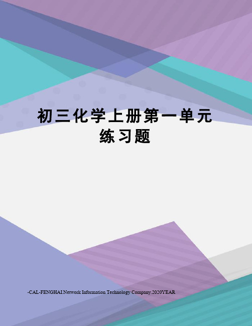 初三化学上册第一单元练习题