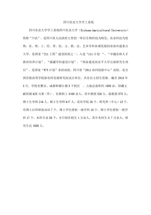 四川农业大学学工系统