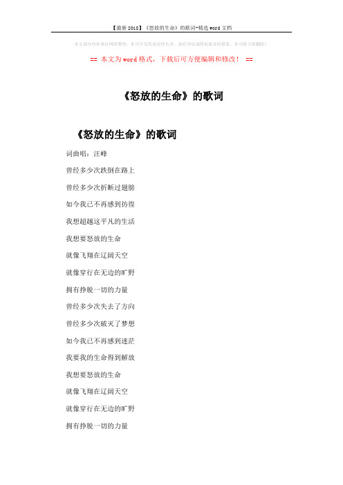 【最新2018】《怒放的生命》的歌词-精选word文档 (2页)