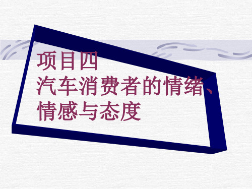 项目四  汽车消费者的情绪、情感与态度
