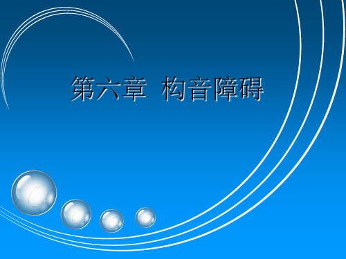 第五章 构音障碍