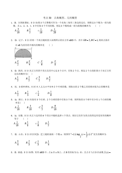 2016年高考数学(文)五年真题 考点分类汇编：考点50 古典概型、几何概型