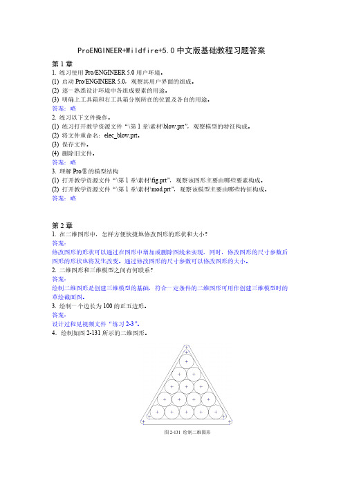 ProENGINEER+Wildfire 5.0中文版基础教程-习题答案-推荐下载