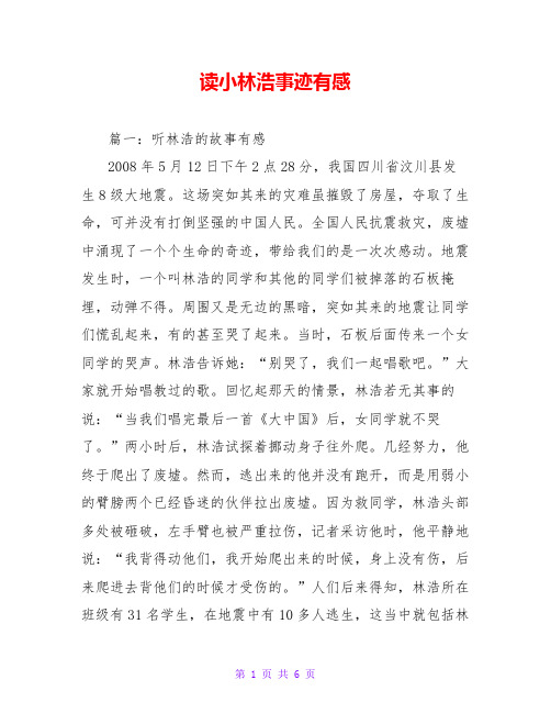 读小林浩事迹有感