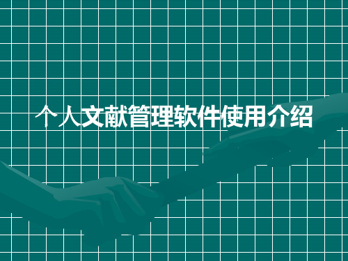endnote 9.0使用讲解