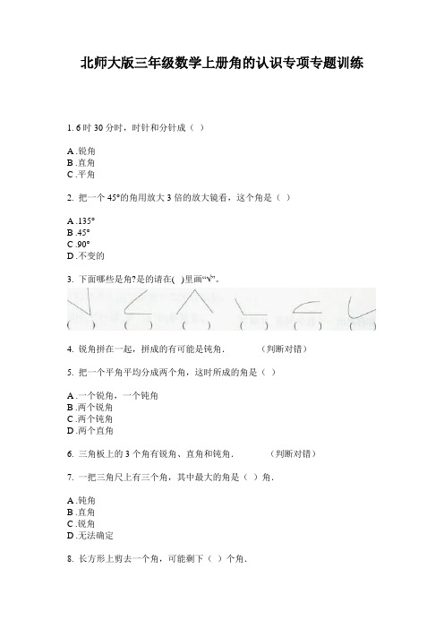 北师大版三年级数学上册角的认识专项专题训练
