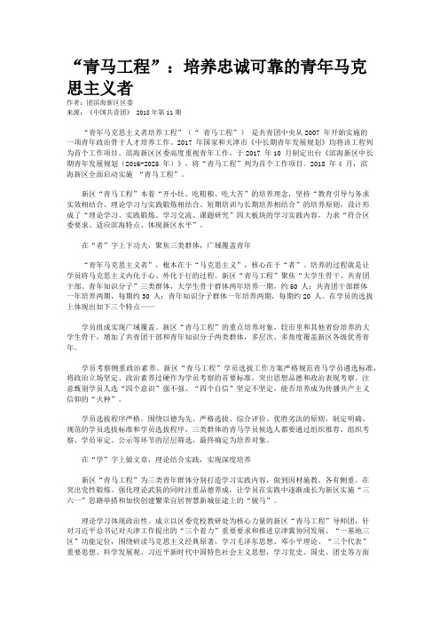 “青马工程”：培养忠诚可靠的青年马克思主义者