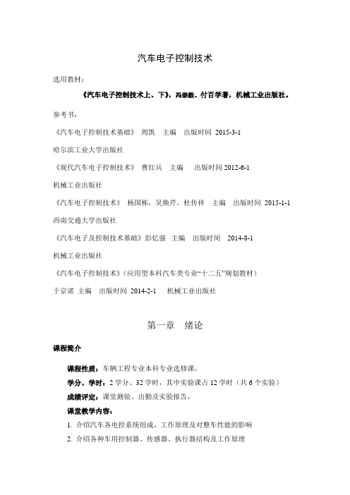 吉林大学  汽车电控制   汽车电子控制技术