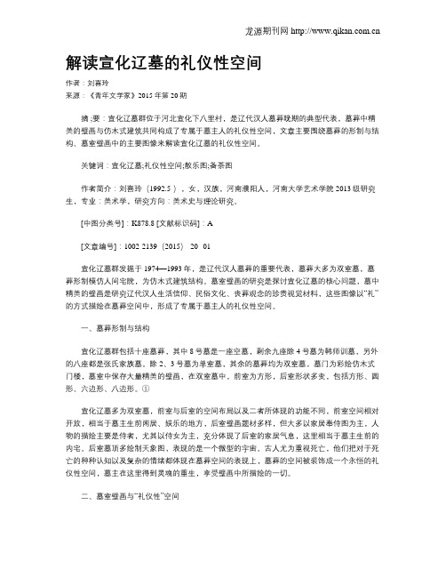解读宣化辽墓的礼仪性空间